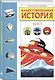 Иллюстрированная история НЛО. Эксклюзивная обложка - фото 3