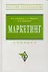 Маркетинг: Учебник. - фото 1