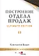 Построение отдела продаж. Ultimate Edition - фото 1