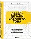 Левел-дизайн хорошего тона. Настольная книга по разработке игровых уровней - фото 3