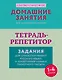 Тетрадь-репетитор: задания для отработки правил русского языка и закрепления навыка грамотного письма - фото 1