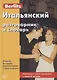 Итальянский разговорник и словарь (7 изд) (мBerlitz) (+аудиофайл на сайте) - фото 1