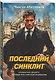 Последний синклит - фото 3