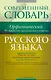 Современный орфоэпический словарь русского языка. Все трудности произношения и ударения : ок. 12 000 заголовочных единиц - фото 1