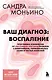Ваш диагноз: воспаление. Программа избавления от настоящей причины проблем с кишечником, гормональных сбоев и частых болезней - фото 1