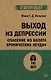 Выход из депрессии. Спасение из болота хронических неудач (#экопокет) - фото 1