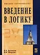 Введение в логику: Учебник - фото 1