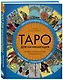 Таро для начинающих. Иллюстрированный путеводитель - фото 3