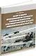 Обзор и анализ исследований по разработке технологий подготовки к металлургическому переделу комплексных железных руд. Справочные данные: монография - фото 1