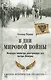 В дни мировой войны. Мемуары министра иностранных дел Австро-Венгрии - фото 1