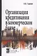 Организация кредитования в коммерческом банке. Учебное пособие - фото 1