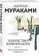 Убийство Командора. Книга 1. Возникновение замысла (ММ) - фото 3