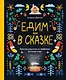 Едим как в сказке: Зимние рецепты из любимых детских книг - фото 1