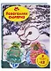 Подарочный набор "Новогодний сюрприз" (Комплект из 2 книг + 12 елочных игрушек с веселыми стихами) - фото 5