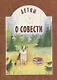 Детям о совести - фото 1