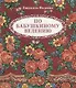 По бабушкиному велению. Стихи для детей. Илл. Т. Крутихиной - фото 1