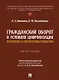 Гражданский оборот в условиях цифровизации. Проблемы и перспективы развития. Монография - фото 1