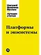 Платформы и экосистемы - фото 1