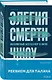 Элегия смерти - фото 3