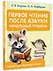 Первое чтение после азбуки. Начальный уровень - фото 3