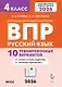 ВПР. Русский язык. 4 класс. 10 тренировочных вариантов. Учебное пособие. Новый ФГОС - фото 1