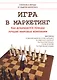 Игра в маркетинг Как добиваются победы лучшие мировые компании (м) Шульц - фото 1