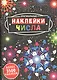 Оригинальные наклейки. Числа - фото 1