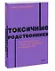 Токсичные родственники. Как остановить их влияние на вашу жизнь и сохранить себя. NEON Pocketbooks - фото 3