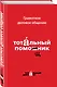 Грамотное деловое общение. Тотальный помощник - фото 3