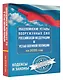 Общевоинские уставы Вооруженных Сил Российской Федерации и Устав военной полиции на 2026 год + уголовная ответственность за преступления против военной службы - фото 3