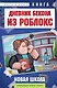 Дневник Бекона из Роблокс. Новая школа. Книга 1 - фото 1