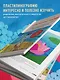 Пластилинография. Практический курс с пошаговыми мастер-классами для занятий с детьми. Авторский метод рисования пластилином - фото 8