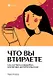 Что вы втираете. Как научиться выбирать косметику, которая работает - фото 1