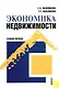 Экономика недвижимости: Учебное пособие - фото 1