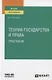 Теория государства и права. Практикум. Учебное пособие для вузов - фото 1