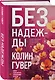 Без надежды - фото 3
