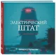 Электрический штат - фото 3