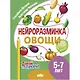 Нейроразминка "Овощи". Для детей 5-7 лет - фото 1