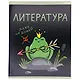 Тетрадь 48 листов в клетку "Жабка. Литература" - фото 2