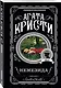 Агата Кристи. Комплект из 4 книг (Немезида. Убить легко. Смерть лорда Эджвера. Убийство в доме викария) - фото 6