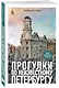Прогулки по неизвестному Петербургу. 5-е изд., испр. и доп. - фото 3
