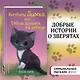 Котёнок Дымка, или Тайна домика на дереве: повесть - фото 4