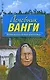 Лечебник Ванги : лучшие рецепты великой целительницы. - фото 1