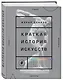 Краткая история искусств. Самое главное о мировом искусстве - фото 3