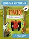 Маленький красный Трактор, с днем рождения! (ил. Ф. Госсенса) - фото 4