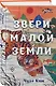 Звери малой земли - фото 3