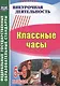 Классные часы. 5-6 классы - фото 1