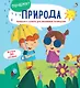 Природа: Вопросы и ответы для маленьких почемучек. Более 30 окошек - фото 2