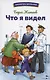 Что я видел - фото 1