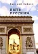 Быть русским - фото 1